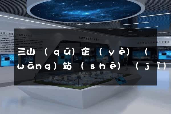 三山區(qū)企業(yè)網(wǎng)站設(shè)計(jì)