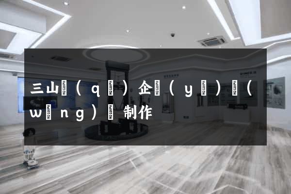 三山區(qū)企業(yè)網(wǎng)頁制作