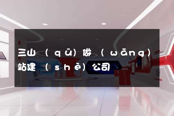 三山區(qū)做網(wǎng)站建設(shè)公司