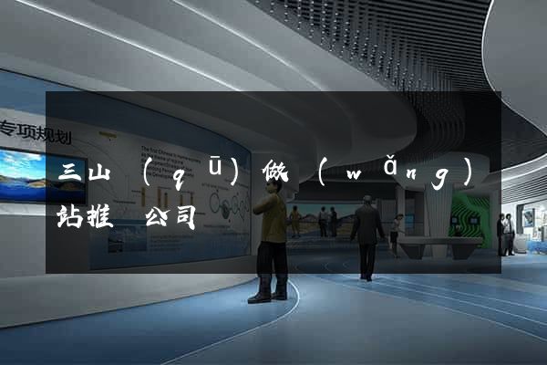 三山區(qū)做網(wǎng)站推廣公司