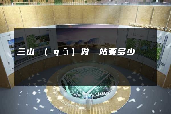 三山區(qū)做網站要多少錢