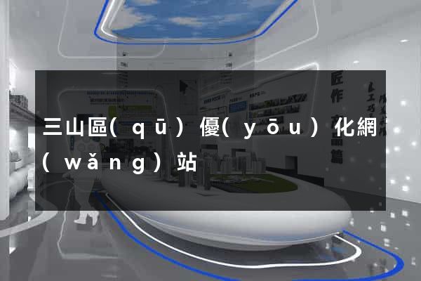 三山區(qū)優(yōu)化網(wǎng)站