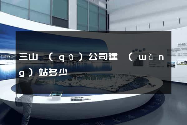 三山區(qū)公司建網(wǎng)站多少錢