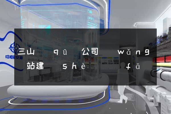 三山區(qū)公司網(wǎng)站建設(shè)開發(fā)