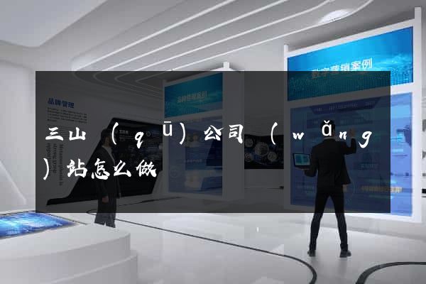 三山區(qū)公司網(wǎng)站怎么做