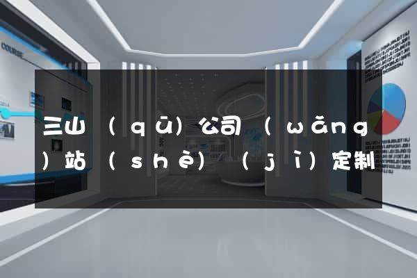 三山區(qū)公司網(wǎng)站設(shè)計(jì)定制