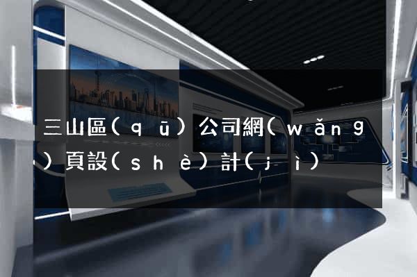 三山區(qū)公司網(wǎng)頁設(shè)計(jì)