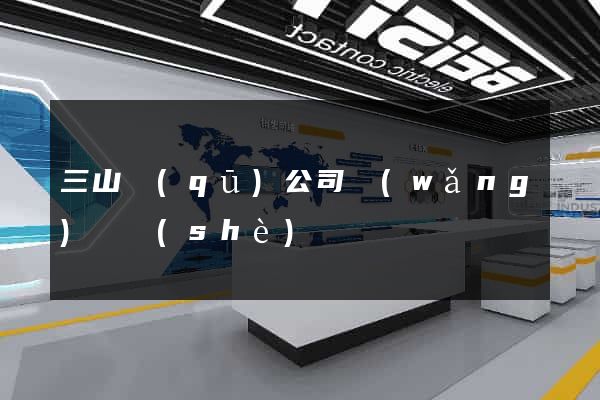 三山區(qū)公司網(wǎng)頁設(shè)計