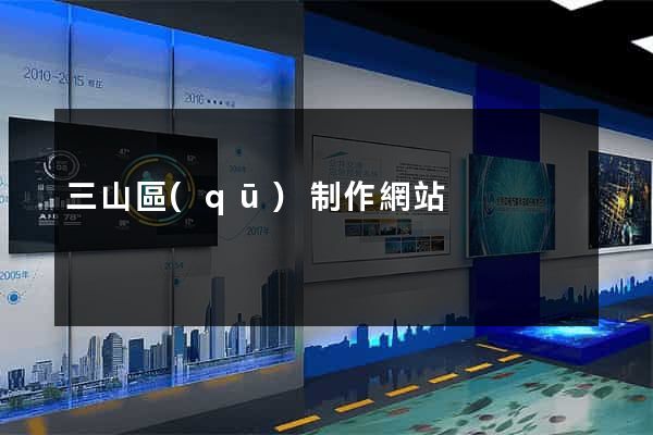 三山區(qū)制作網站