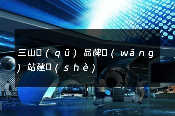 三山區(qū)品牌網(wǎng)站建設(shè)