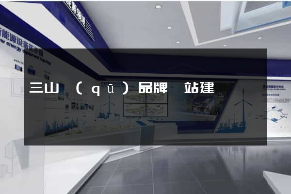 三山區(qū)品牌網站建設
