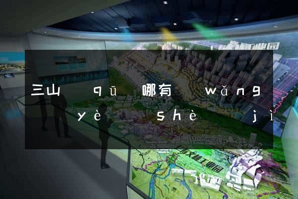 三山區(qū)哪有網(wǎng)頁(yè)設(shè)計(jì)公司