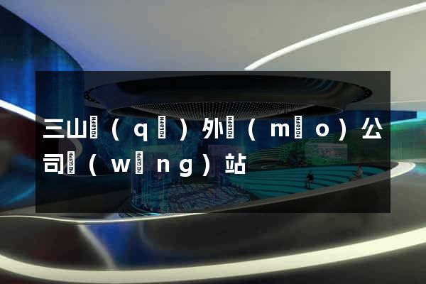 三山區(qū)外貿(mào)公司網(wǎng)站