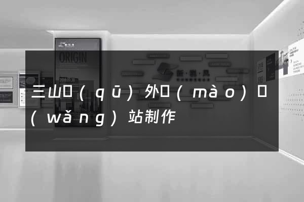三山區(qū)外貿(mào)網(wǎng)站制作