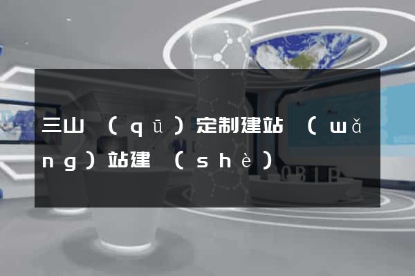三山區(qū)定制建站網(wǎng)站建設(shè)
