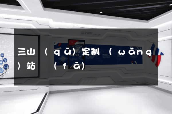 三山區(qū)定制網(wǎng)站開發(fā)