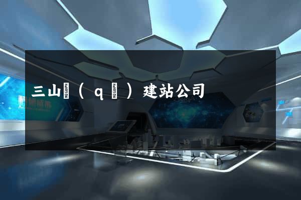 三山區(qū)建站公司