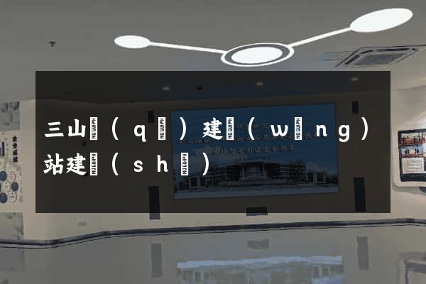 三山區(qū)建網(wǎng)站建設(shè)