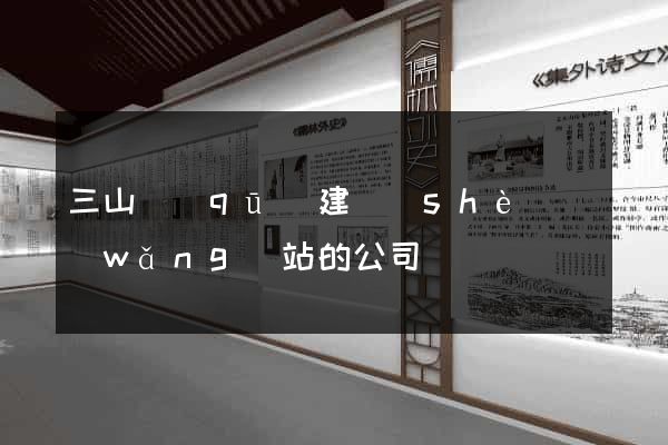 三山區(qū)建設(shè)網(wǎng)站的公司