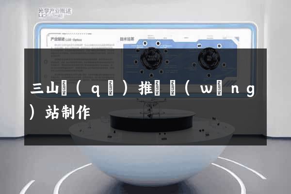 三山區(qū)推廣網(wǎng)站制作