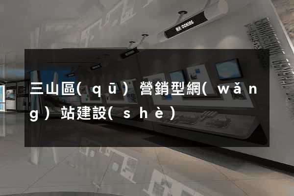 三山區(qū)營銷型網(wǎng)站建設(shè)