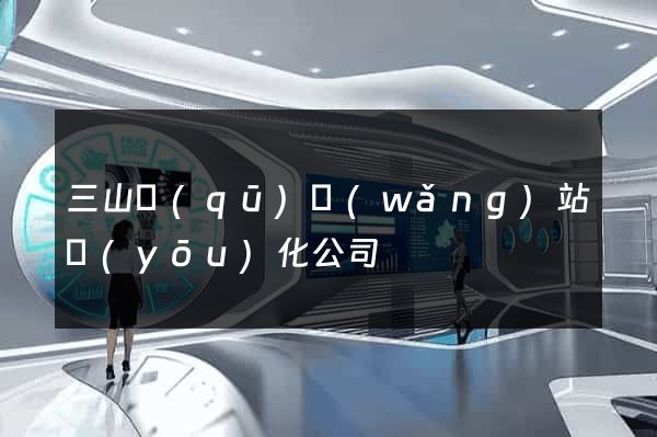 三山區(qū)網(wǎng)站優(yōu)化公司