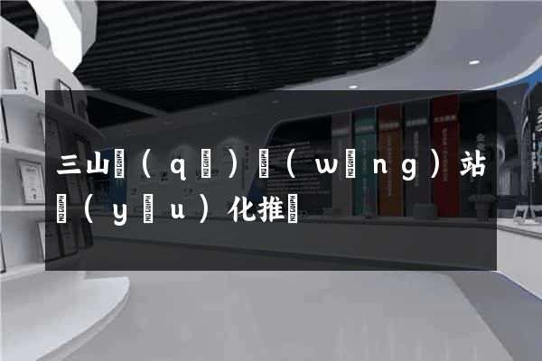 三山區(qū)網(wǎng)站優(yōu)化推廣
