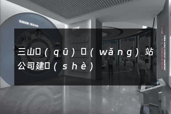 三山區(qū)網(wǎng)站公司建設(shè)