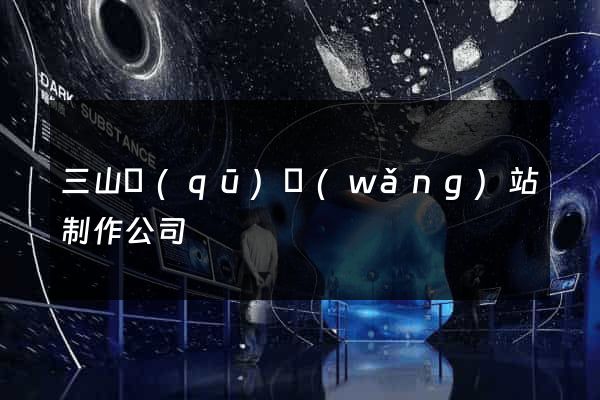 三山區(qū)網(wǎng)站制作公司