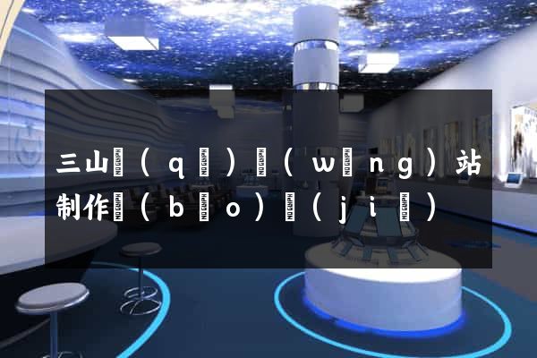 三山區(qū)網(wǎng)站制作報(bào)價(jià)