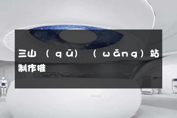 三山區(qū)網(wǎng)站制作推廣