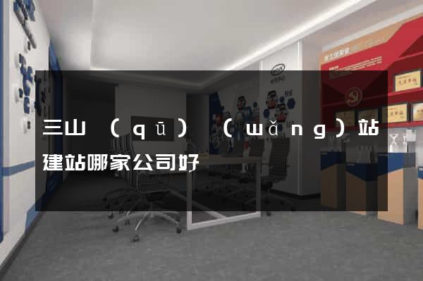 三山區(qū)網(wǎng)站建站哪家公司好