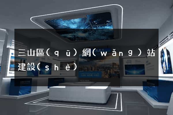 三山區(qū)網(wǎng)站建設(shè)