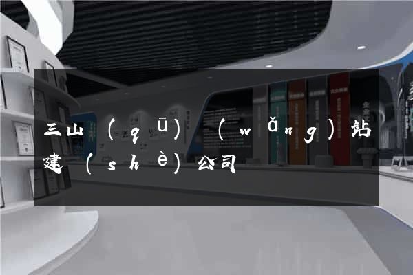 三山區(qū)網(wǎng)站建設(shè)公司