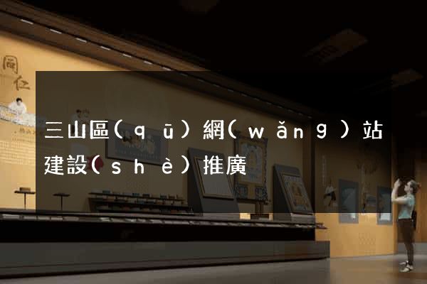 三山區(qū)網(wǎng)站建設(shè)推廣