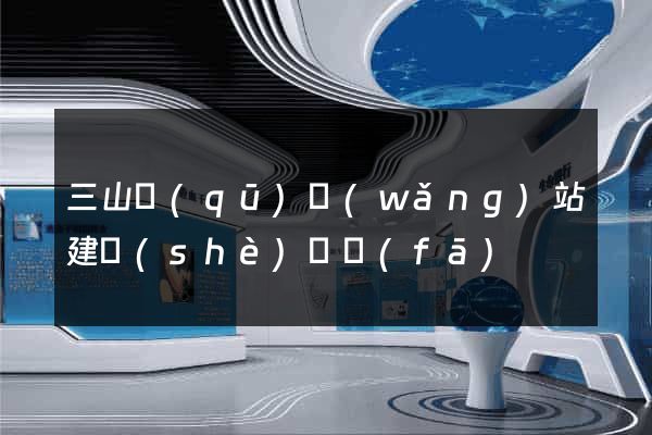 三山區(qū)網(wǎng)站建設(shè)開發(fā)