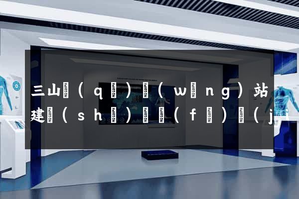 三山區(qū)網(wǎng)站建設(shè)開發(fā)價(jià)格