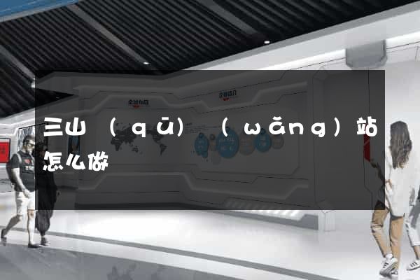 三山區(qū)網(wǎng)站怎么做