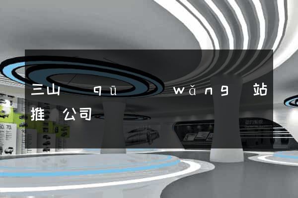 三山區(qū)網(wǎng)站推廣公司