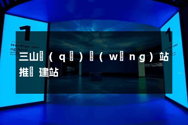 三山區(qū)網(wǎng)站推廣建站