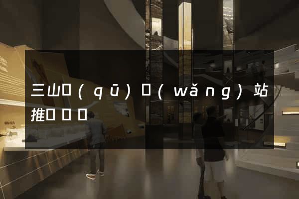 三山區(qū)網(wǎng)站推廣營銷