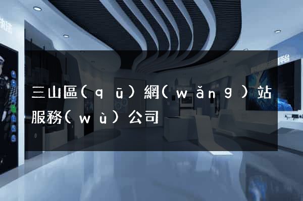 三山區(qū)網(wǎng)站服務(wù)公司