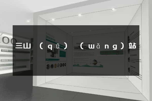 三山區(qū)網(wǎng)站營銷