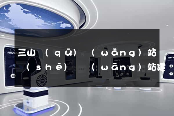 三山區(qū)網(wǎng)站設(shè)計網(wǎng)站建設(shè)