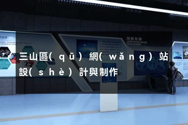 三山區(qū)網(wǎng)站設(shè)計與制作