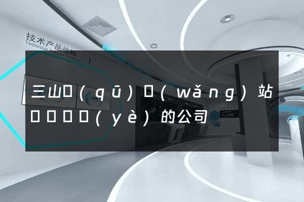 三山區(qū)網(wǎng)站設計專業(yè)的公司