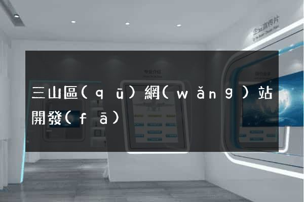 三山區(qū)網(wǎng)站開發(fā)