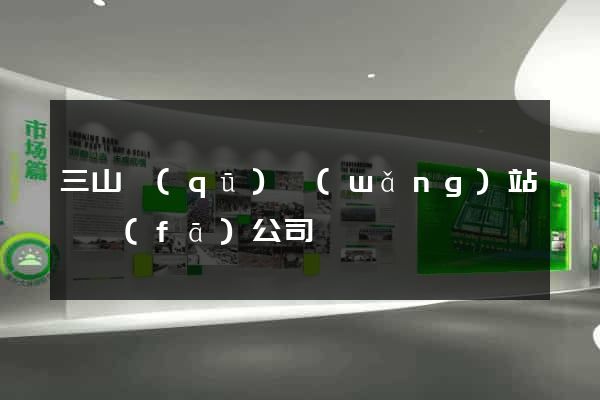 三山區(qū)網(wǎng)站開發(fā)公司