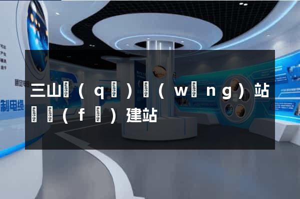 三山區(qū)網(wǎng)站開發(fā)建站