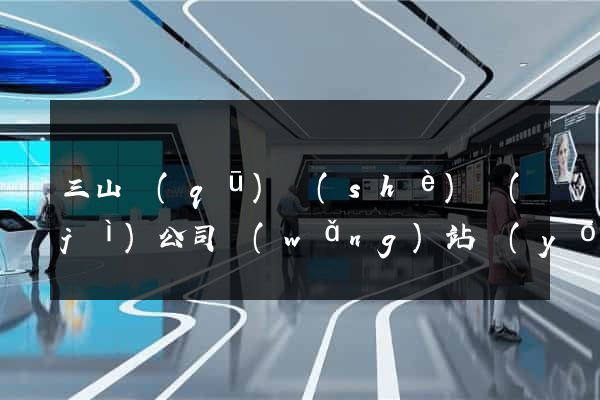 三山區(qū)設(shè)計(jì)公司網(wǎng)站優(yōu)化